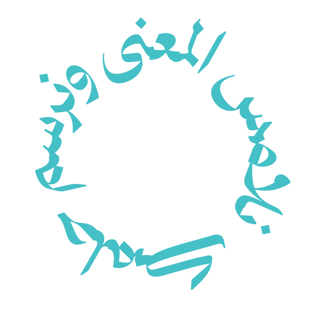 نلامس المعنى